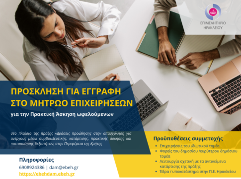 Eπιμελητήριο Ηρακλέιου: Συνεχίζεται η υποβολή αιτήσεων για εγγραφή στο Μητρώο Επιχειρήσεων