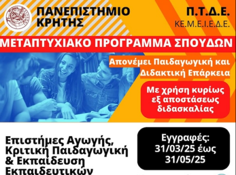 «Εταιρική Υπευθυνότητα και Βιώσιμη Ανάπτυξη (ESG)»: Νέο πρόγραμμα Μεταπτυχιακών Σπουδών από το ΚΕΔΙΒΙΜ του Πανεπιστημίου Κρήτης