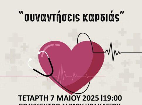 Για την κολπική μαρμαρυγή οι επόμενες «Συναντήσεις Καρδιάς»