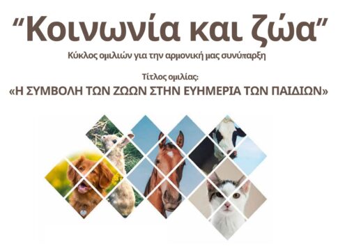 Hράκλειο: Συνεχίζεται ο κύκλος ομιλιών «Κοινωνία και Ζώα»