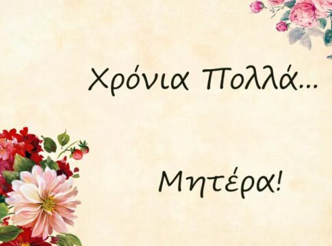 Η 7η Υγειονομική Περιφέρεια Κρήτης τιμά τη Γιορτή της Μητέρας