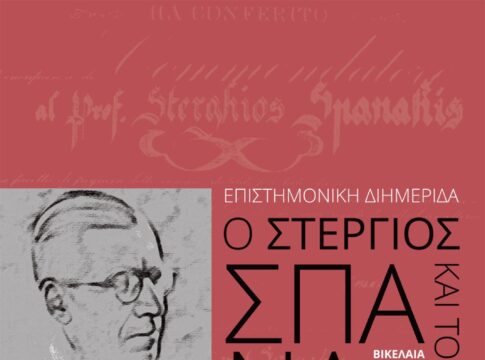 Η επιστημονική διημερίδα «Ο Στέργιος Σπανάκης και έργο του» στις 9 και 10 Μαΐου στη Βικελαία