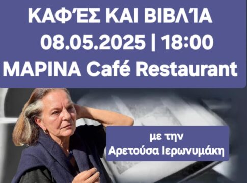 Η συγγραφέας Αρετούσα Ιερωνυμάκη στην Ανοικτή Λέσχη Ανάγνωσης «Καφές και Βιβλία» στο Café Restaurant «Marina»