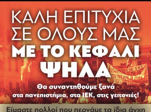 Η Συντονιστική Επιτροπή Μαθητών Χανίων για τις Πανελλήνιες