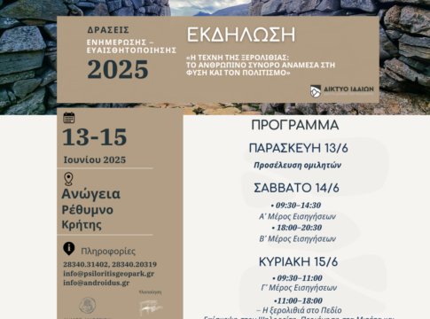 «Η Τέχνη της Ξερολιθιάς»: Τον Ιούνιο το συνέδριο στ’ Ανώγεια