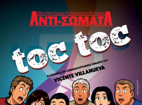 Η θεατρική ομάδα του Νοσοκομείου Ρεθύμνου «ΑΝΤΙ-ΣΩΜΑΤΑ» επιστρέφει με την παράσταση «Toc Toc»