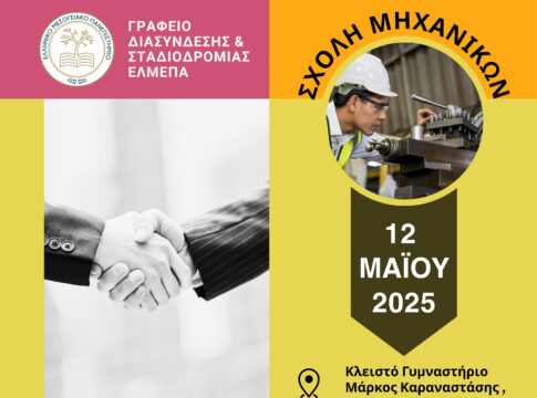 Ημέρα Καριέρας στις 12 Μαΐου στη Σχολή Μηχανικών του ΕΛΜΕΠΑ
