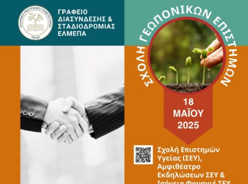 Ημέρα Καριέρας στις 18 Μαΐου στο Τμήμα Γεωπονίας του ΕΛΜΕΠΑ