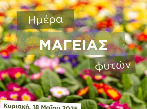 «Ημέρα Μαγείας Φυτών»: Την Κυριακή 18 Μαΐου στο ΕΛΜΕΠΑ