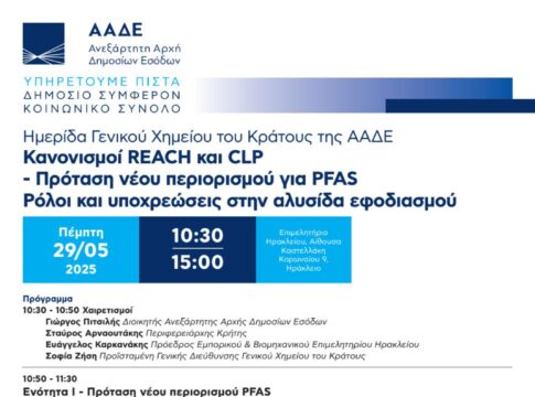 Ημερίδα από το Γενικό Χημείο του Κράτους στο Ηράκλειο