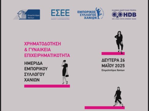 Ημερίδα στα Χανιά για τη χρηματοδότηση και τη γυναικεία επιχειρηματικότητα
