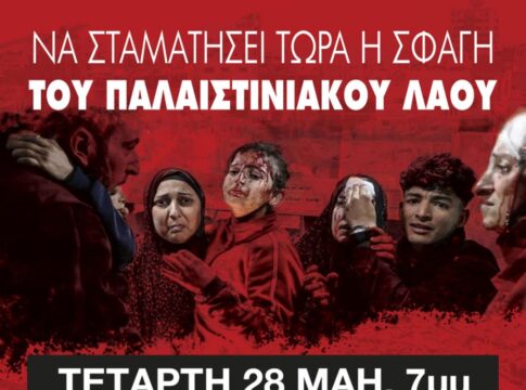 Κάλεσμα στο αποψινό συλλαλητήριο για την Παλαιστίνη
