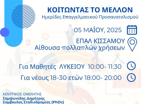 «Κοιτάζοντας το μέλλον»: Ημερίδα επαγγελματικού προσανατολισμού στο ΕΠΑΛ Κισσάμου