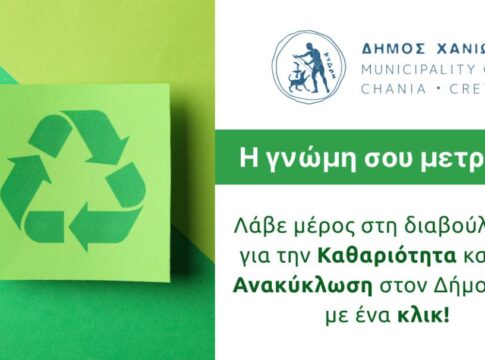 Λάβετε μέρος στη διαδικτυακή διαβούλευση για την καθαριότητα & την ανακύκλωση στον Δήμο Χανίων