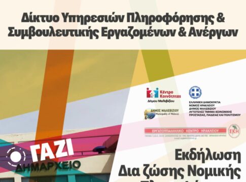 Μαλεβίζι: Εκδήλωση για Νομική Πληροφόρηση σε εργασιακά και ασφαλιστικά θέματα