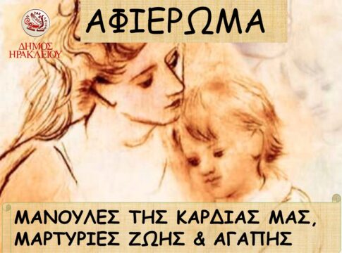 «Μανούλες της καρδιάς μας – Μαρτυρίες ζωής και αγάπης»: Εκδήλωση αφιέρωμα στη Μητέρα από τον Δήμο Ηρακλείου