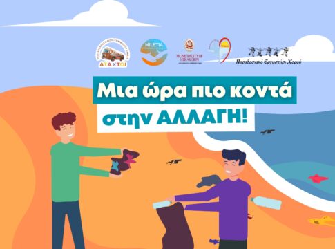 Μαθητές και εθελοντές θα καθαρίσουν την παραλία του καράβολα – Ανοιχτό κάλεσμα στους πολίτες