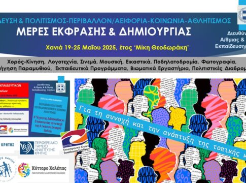 «Μέρες έκφρασης και δημιουργίας» στα Χανιά
