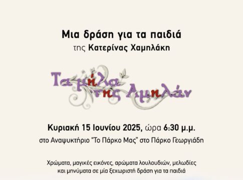 Μία δράση για τα παιδιά γεμάτη εικόνα, χρώμα, άρωμα λουλουδιών και μελωδία στο Πάρκο Γεωργιάδη