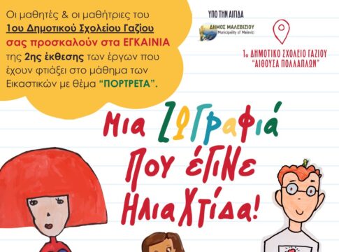 «Μια ζωγραφιά που έγινε Ηλιαχτίδα» – Έκθεση ζωγραφικής από τους μικρούς καλλιτέχνες του 1ου Δημοτικού Σχολείου Γαζίου