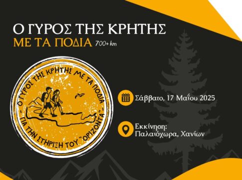 «Ο Γύρος της Κρήτης με τα πόδια»