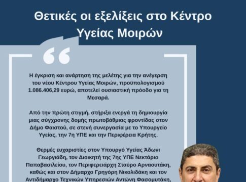Ο Λευτέρης Αυγενάκης για τις θετικές εξελίξεις του νέου Κέντρου Υγείας Μοιρών