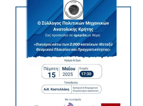 «Οικισμοί κάτω των 2.000 κατοίκων: Μεταξύ Θεσμικού Πλαισίου και Πραγματικότητας» – Ημερίδα για το νέο θεσμικό πλαίσιο οριοθέτησης και ανάπτυξης