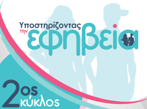 «Ολιστική προσέγγιση εφηβικής παραβατικότητας» το θέμα του 2ου κύκλου του προγράμματος «Υποστηρίζοντας την Εφηβεία»