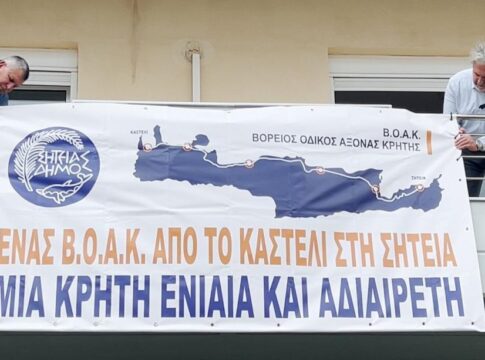 Πανό στο Δημαρχείο Σητείας για τον ΒΟΑΚ – «Ένα μήνυμα που έχει ως κύριο αποδέκτη τον πρωθυπουργό»