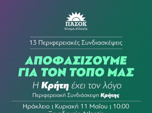 ΠΑΣΟΚ: Το πρόγραμμα της Παγκρήτιας Συνδιάσκεψης παρουσία Ανδρουλάκη