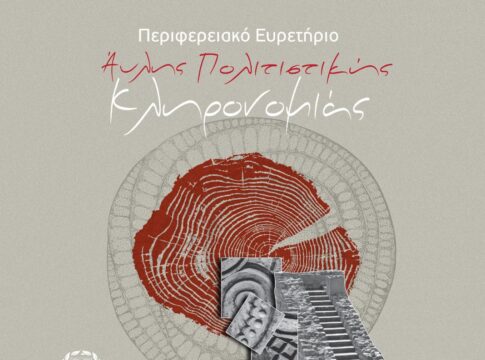 Περιφερειακό Ευρετήριο Άυλης Πολιτιστικής Κληρονομιάς δημιουργεί η Περιφέρεια Κρήτης