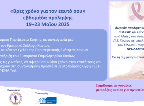 Προληπτικές εξετάσεις για τον καρκίνο τράχηλου μήτρας στα Χανιά