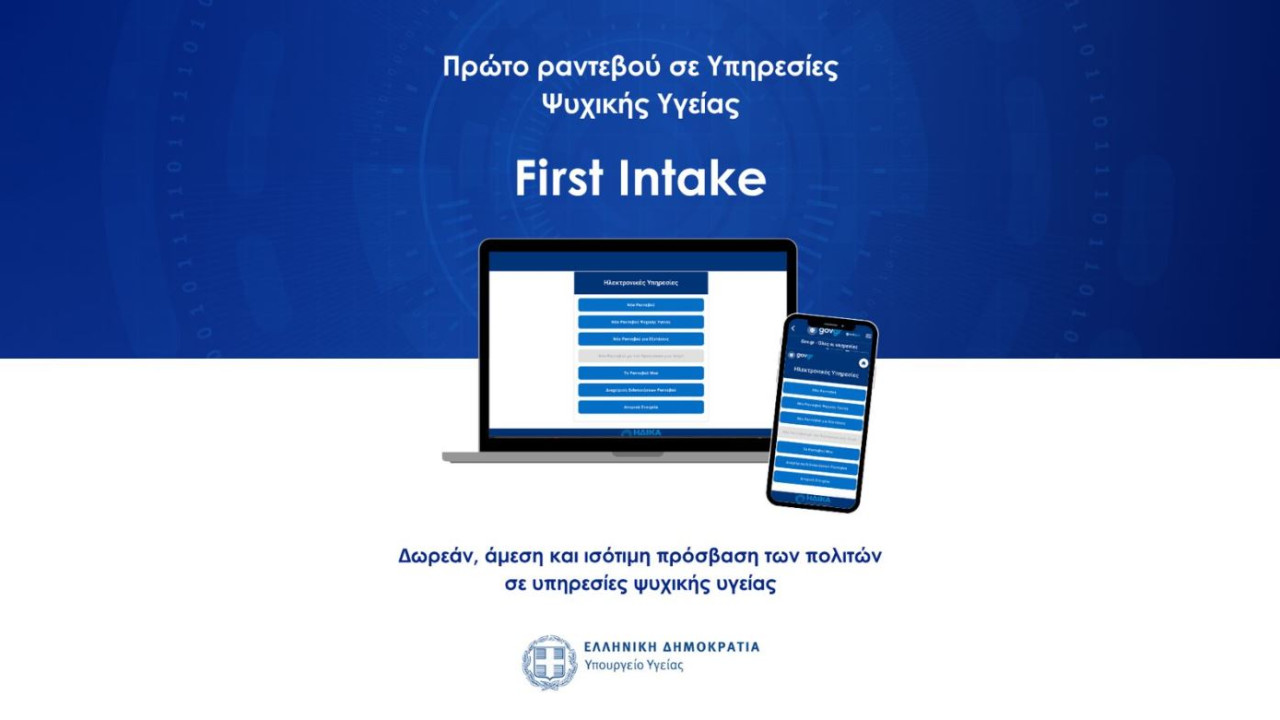 Πρώτο Αίτημα για Ραντεβού σε Υπηρεσίες Ψυχικής Υγείας (First Intake)