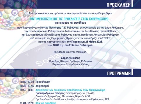 Ρέθυμνο: Ημερίδα για τις προκλήσεις στον κυβερνοχώρο