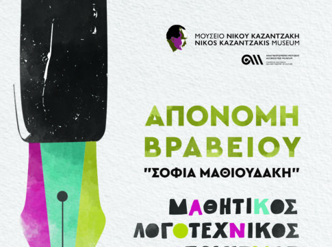 Σε δύο σχολεία του Ηρακλείου το βραβείο «Σοφία Μαθιουδάκη»
