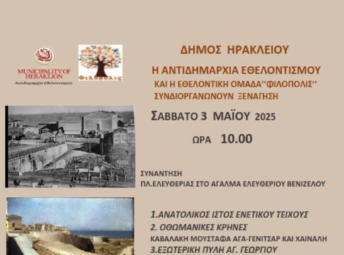 Στα ανατολικά Ενετικά Τείχη η επόμενη ξενάγηση των «Χαρτοδιαδρομών… στο Δήμο μας» – Το Σάββατο 3 Μαΐου