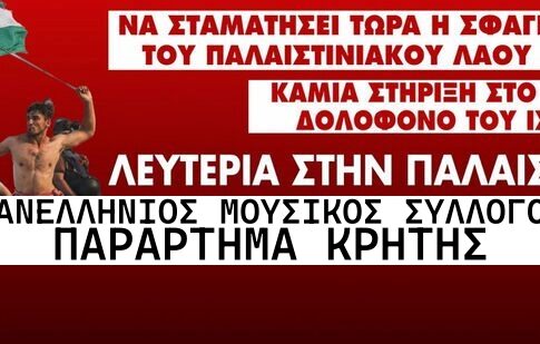 Στο συλλαλητήριο για την Παλαιστίνη καλούν οι μουσικοί της Κρήτης