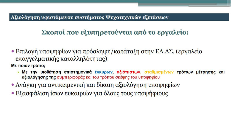 Ψυχομετρικό εργαλείο αστυνομία