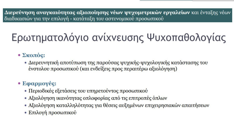 Ψυχομετρικό εργαλείο αστυνομία