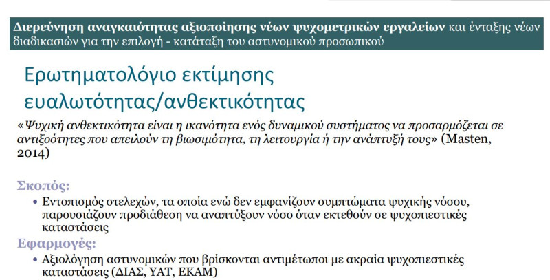 Ψυχομετρικό εργαλείο αστυνομία