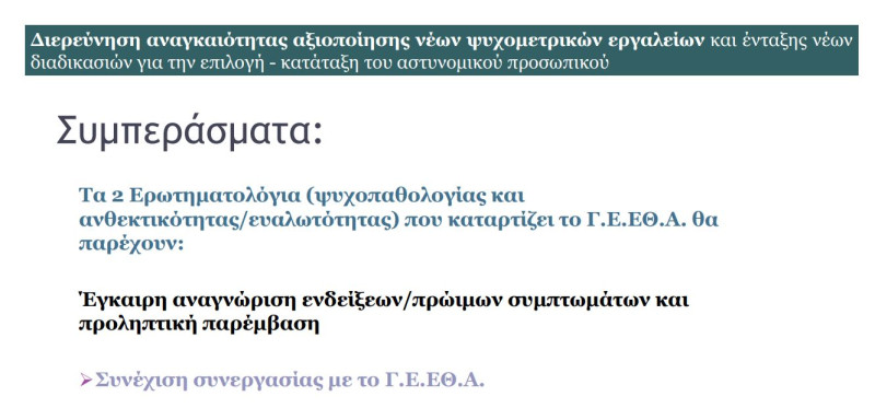 Ψυχομετρικό εργαλείο αστυνομία
