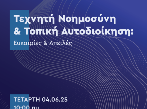 «Τεχνητή Νοημοσύνη στην Τοπική Αυτοδιοίκηση: Ευκαιρίες και Απειλές»: Ημερίδα του Δήμου Χανίων την Τετάρτη στο ΚΑΜ