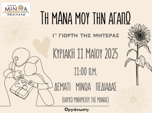 «Τη μάνα μου την αγαπώ»: 1η Γιορτή της Μητέρας στις 11 Μαΐου στο Δεμάτι