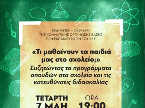 «Τι μαθαίνουν τα παιδιά μας στο σχολείο;» : Την Τετάρτη η εκδήλωση της ΚΟΒ Εκπαιδευτικών του ΚΚΕ