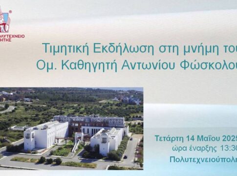 Τιμητική εκδήλωση στη μνήμη του Ομότιμου Καθηγητή Αντωνίου Φώσκολου στο Πολυτεχνείο Κρήτης