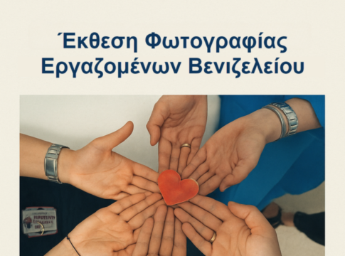 Την Δευτέρα τα εγκαίνια της έκθεσης φωτογραφίας των εργαζομένων του Βενιζέλειου Νοσοκομείου