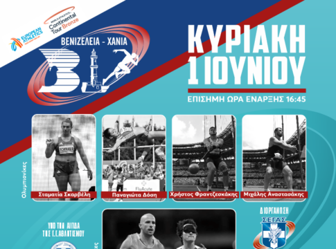 Την Κυριακή τα «ΒΕΝΙΖΕΛΕΙΑ – ΧΑΝΙΑ 2025»