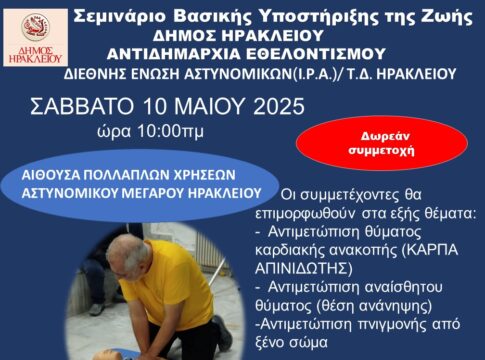 Το Σάββατο στο Αστυνομικό Μέγαρο το νέο σεμινάριο Βασικής Υποστήριξης της Ζωής