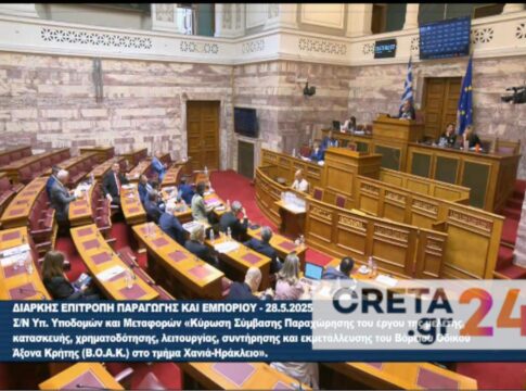 ΒΟΑΚ: Ψηφίζεται σήμερα στην Ολομέλεια της Βουλής η σύμβαση για το Ηράκλειο – Χανιά