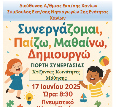 Αύριο η ημερίδα «Χτίζοντας Κοινότητες Μάθησης-Μαθαίνοντας Μαζί: Οι εκπαιδευτικοί σε δράση»